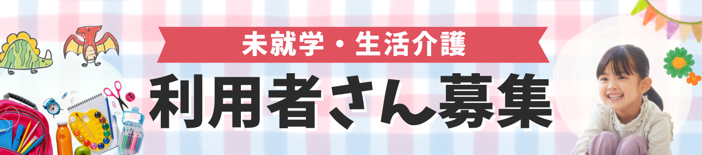 利用者さん募集